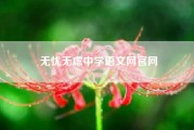 无忧无虑中学语文网官网（现在的中学生累吗）