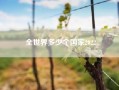 全世界多少个国家2022（全世界一共有多少个国家）