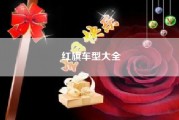红旗车型大全（新款红旗轿车多少钱）