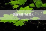 现在装修行业现状（目前室内设计师这个职位还好做吗？还可以做多久？）