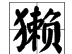 犬旁加赖读什么（一边“反文旁”一边“赖” 念什么）