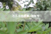 怎么注册苹果id新账号（怎么在iphone上注册新的Apple ID）