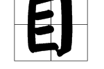 写出带有目字旁的字（写出10个含有目字旁的字）