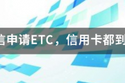 etc申请人和车主不一致可以办吗?best 365官网体育投注_365bet足球现金_beat365亚洲手机平台申请ETC，信用卡都到手了！还显示审核中！是ETC审核，还是信用卡审核！该找谁！谢谢?