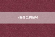 d是什么的缩写（港版D是什么意思）