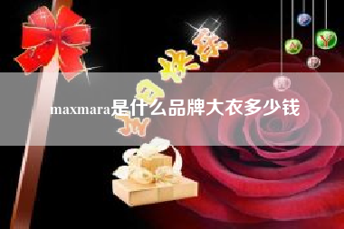 maxmara是什么品牌大衣多少钱(有哪些优雅知性的女装品牌) maxmara是什么品牌大衣多少钱(有哪些优雅知性的女装品牌)